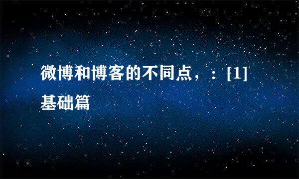 微博和博客的不同点，：[1]基础篇