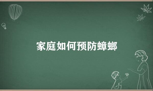 家庭如何预防蟑螂