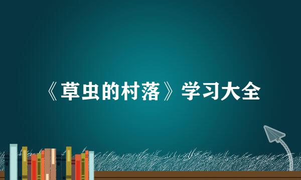 《草虫的村落》学习大全