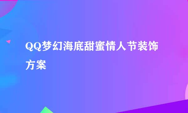 QQ梦幻海底甜蜜情人节装饰方案