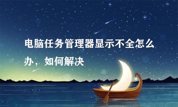 电脑任务管理器显示不全怎么办，如何解决