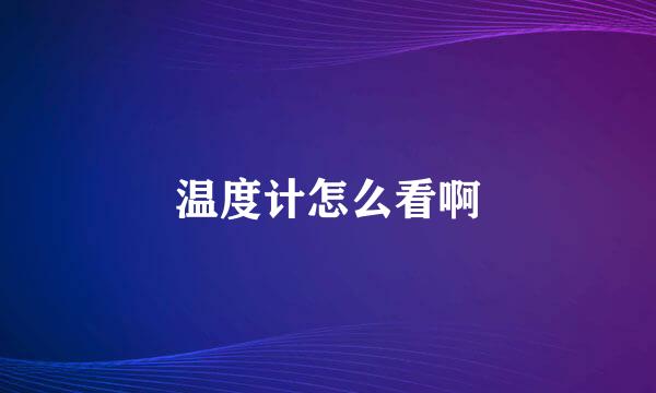 温度计怎么看啊