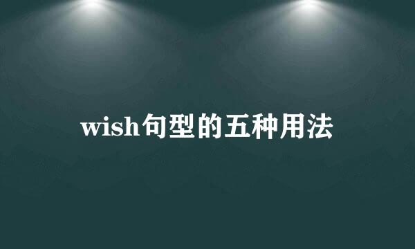 wish句型的五种用法