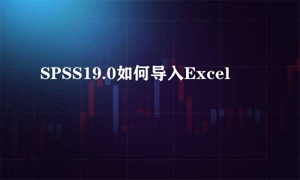 SPSS19.0如何导入Excel