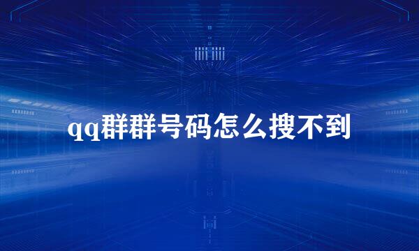 qq群群号码怎么搜不到