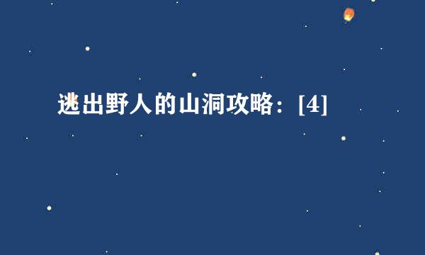 逃出野人的山洞攻略：[4]