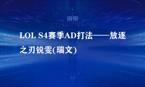 LOL S4赛季AD打法——放逐之刃锐雯(瑞文)