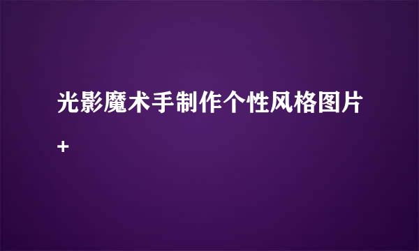 光影魔术手制作个性风格图片+
