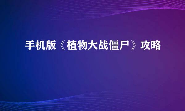 手机版《植物大战僵尸》攻略