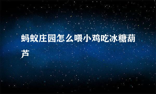 蚂蚁庄园怎么喂小鸡吃冰糖葫芦