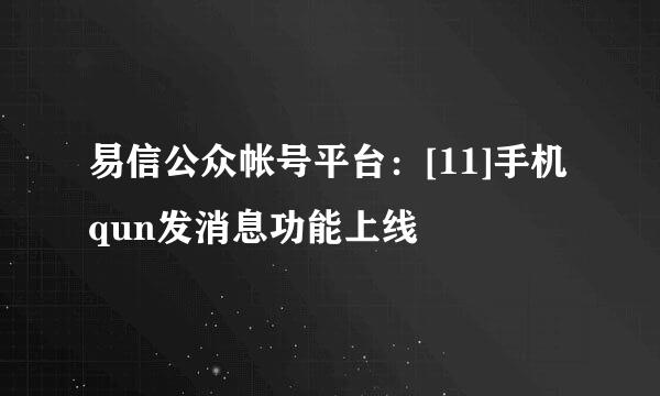 易信公众帐号平台：[11]手机qun发消息功能上线