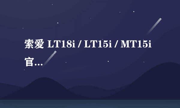 索爱 LT18i / LT15i / MT15i官方恢复教程