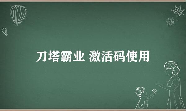 刀塔霸业 激活码使用