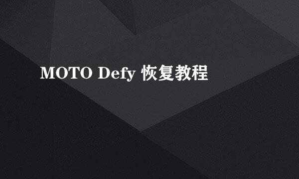 MOTO Defy 恢复教程