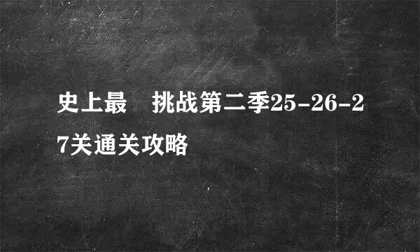 史上最囧挑战第二季25-26-27关通关攻略