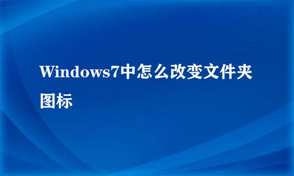 Windows7中怎么改变文件夹图标
