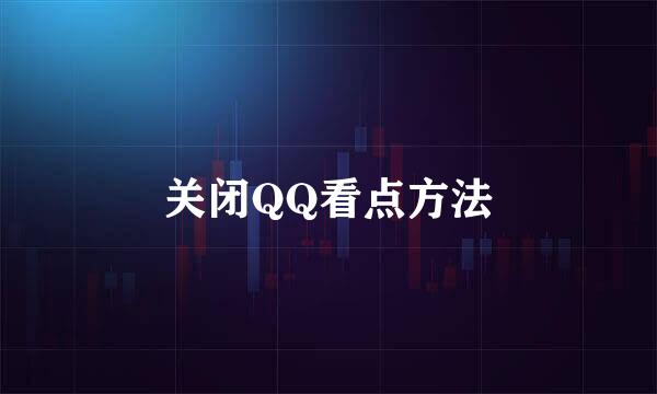 关闭QQ看点方法