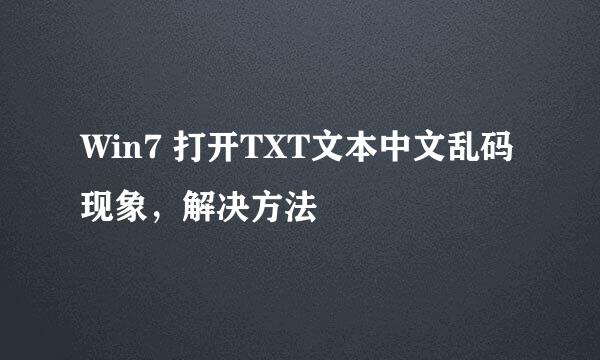 Win7 打开TXT文本中文乱码现象，解决方法