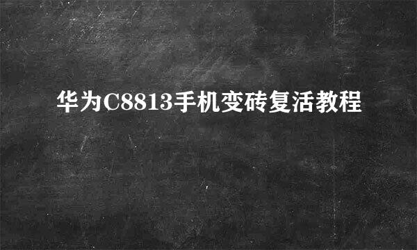 华为C8813手机变砖复活教程