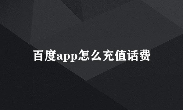 百度app怎么充值话费