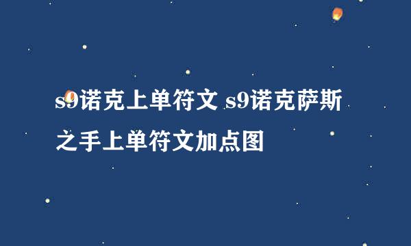 s9诺克上单符文 s9诺克萨斯之手上单符文加点图