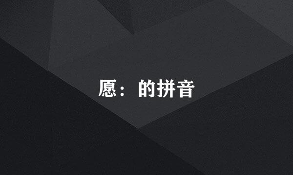 愿：的拼音