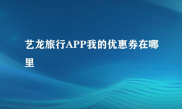 艺龙旅行APP我的优惠券在哪里