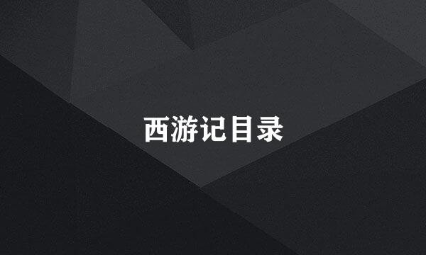 西游记目录