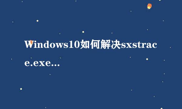 Windows10如何解决sxstrace.exe无法启动问题