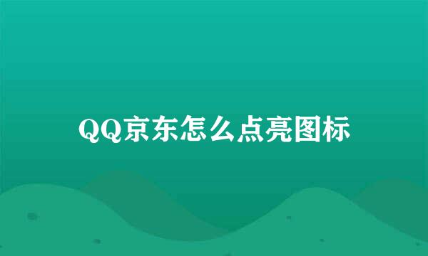 QQ京东怎么点亮图标