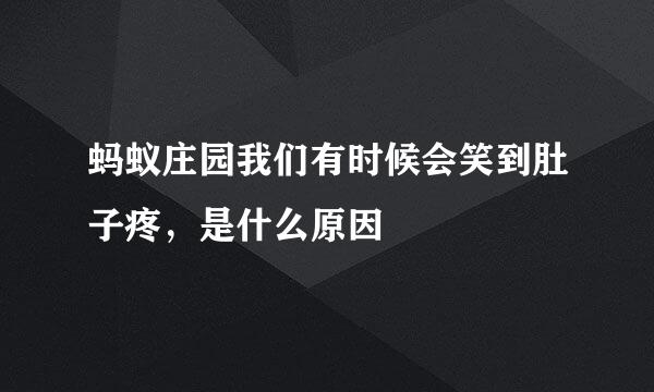 蚂蚁庄园我们有时候会笑到肚子疼，是什么原因
