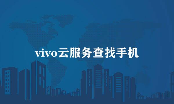 vivo云服务查找手机