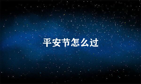 平安节怎么过