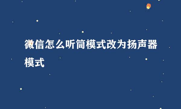 微信怎么听筒模式改为扬声器模式