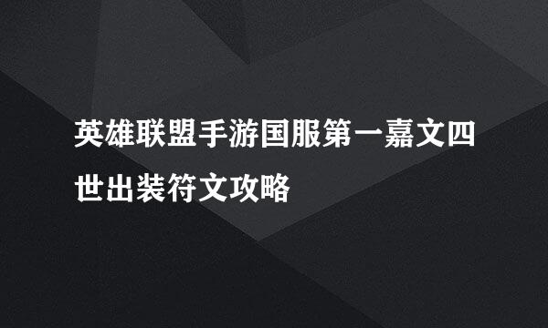 英雄联盟手游国服第一嘉文四世出装符文攻略
