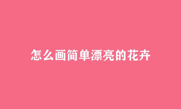 怎么画简单漂亮的花卉