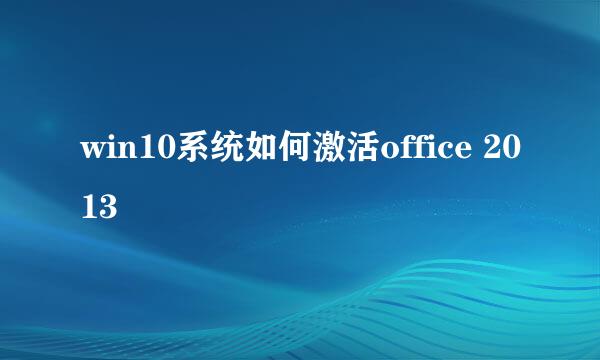 win10系统如何激活office 2013