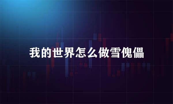 我的世界怎么做雪傀儡