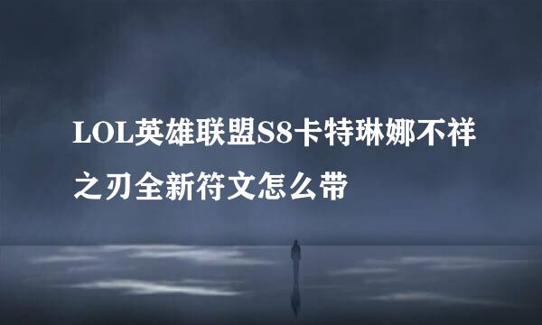 LOL英雄联盟S8卡特琳娜不祥之刃全新符文怎么带