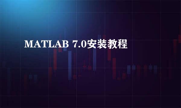MATLAB 7.0安装教程