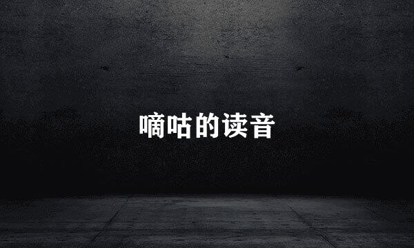 嘀咕的读音