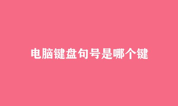 电脑键盘句号是哪个键