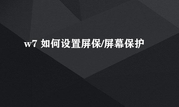w7 如何设置屏保/屏幕保护