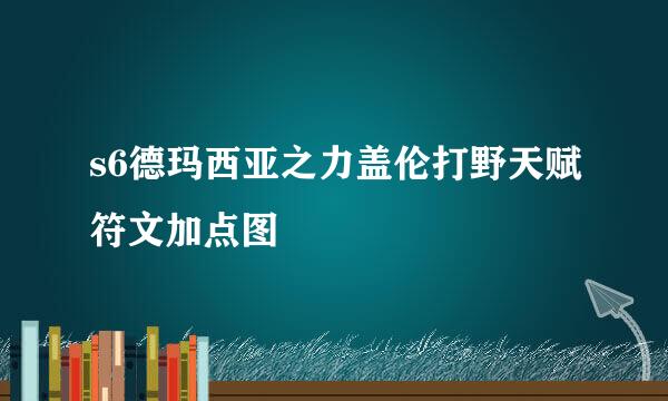 s6德玛西亚之力盖伦打野天赋符文加点图