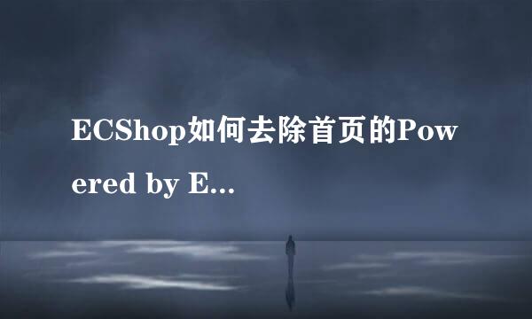 ECShop如何去除首页的Powered by ECShop