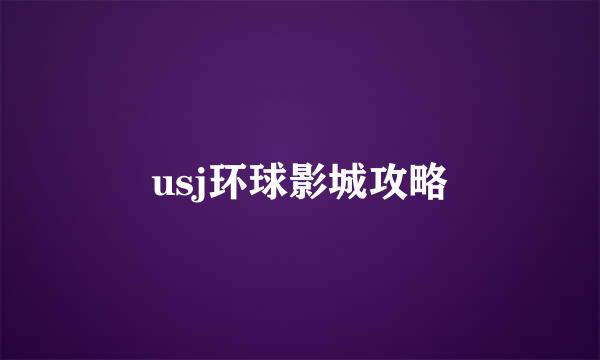 usj环球影城攻略