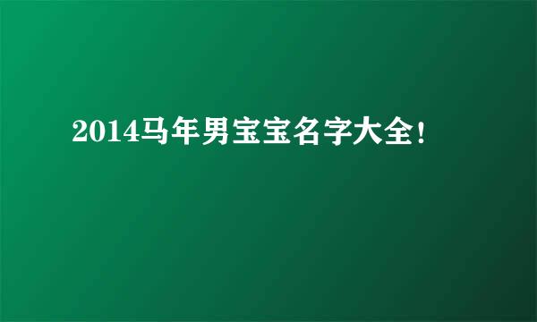 2014马年男宝宝名字大全！