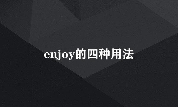 enjoy的四种用法