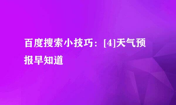 百度搜索小技巧：[4]天气预报早知道