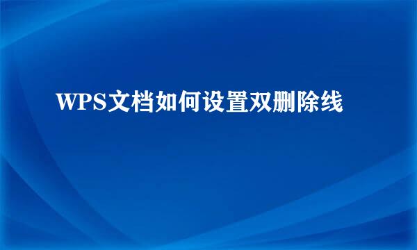 WPS文档如何设置双删除线